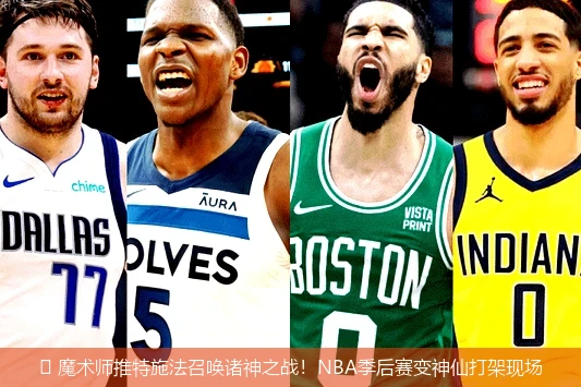 4月19日讯,🏀 魔术师推特施法召唤诸神之战！NBA季后赛变神仙打架现场
