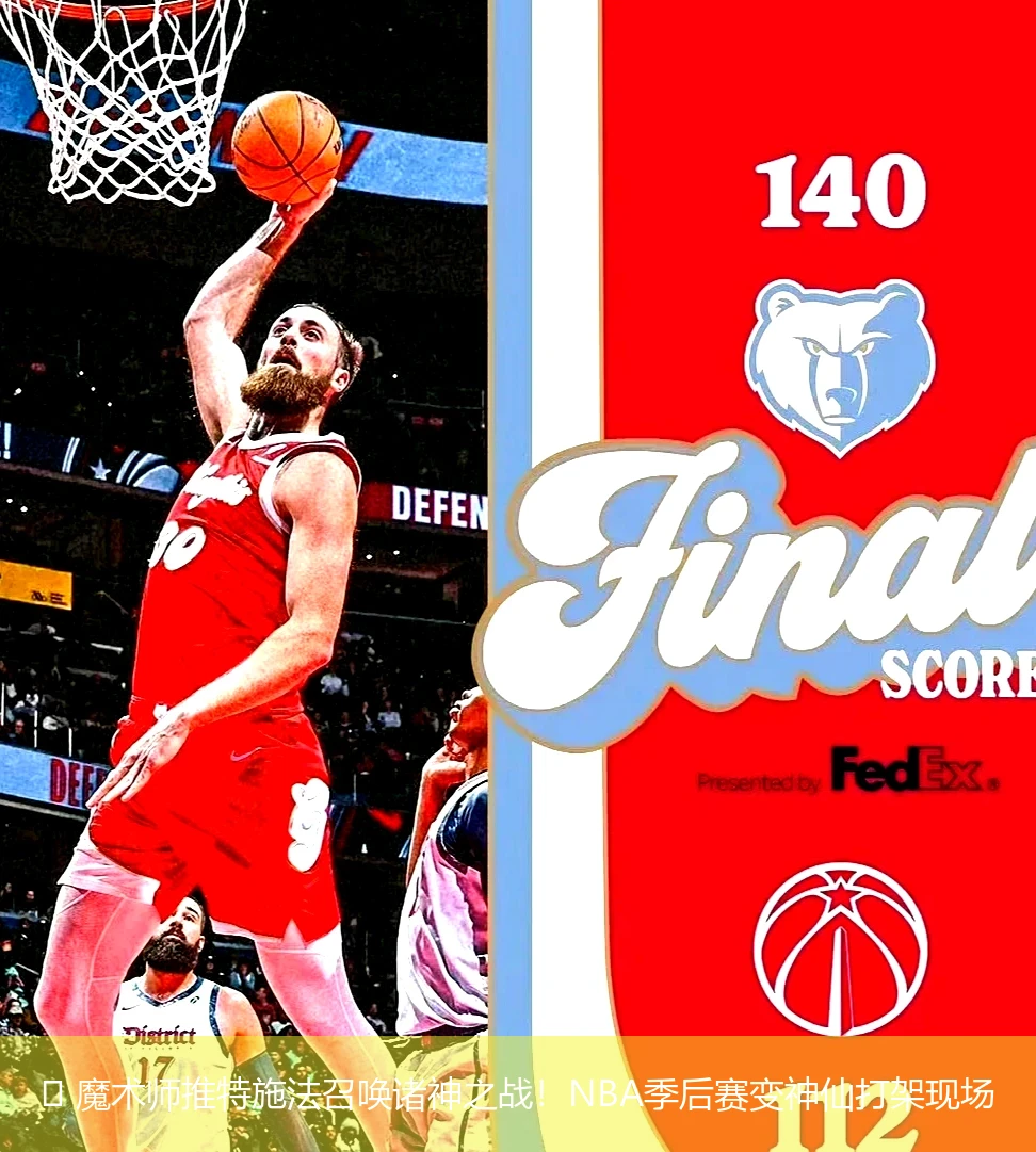 🏀 魔术师推特施法召唤诸神之战!NBA季后赛变神仙打架现场