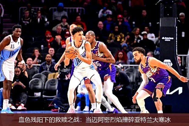 4月19日讯,血色残阳下的救赎之战：当迈阿密烈焰撞碎亚特兰大寒冰