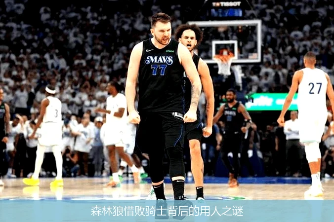 森林狼惜败骑士背后的用人之谜