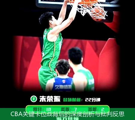 CBA关键卡位战背后的深度剖析与批判反思