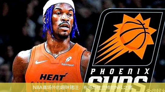 NBA赛场外的趣味赌注：布克与杜兰特的NFL之赌