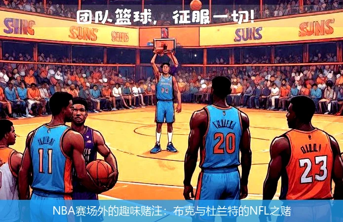 NBA赛场外的趣味赌注:布克与杜兰特的NFL之赌