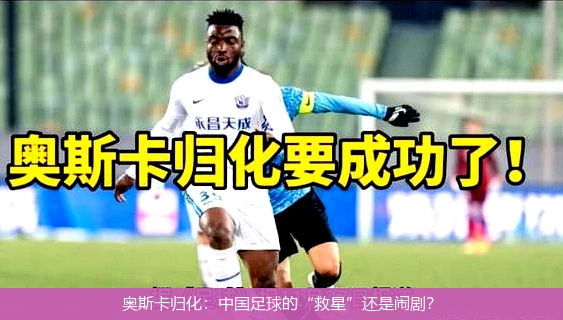 奥斯卡归化：中国足球的“救星”还是闹剧？