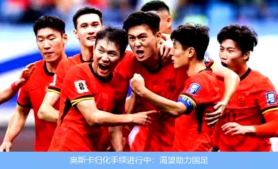 奥斯卡归化手续进行中：渴望助力国足