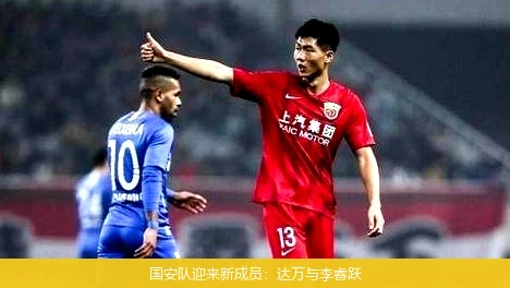 国安队迎来新成员：达万与李睿跃