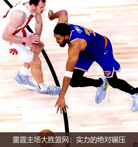 雷霆主场大胜篮网：实力的绝对碾压