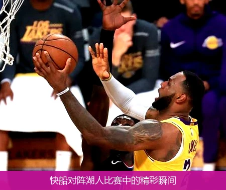 快船对阵湖人比赛中的精彩瞬间
