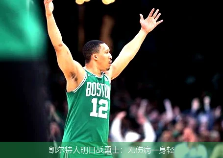 凯尔特人明日战勇士：无伤病一身轻