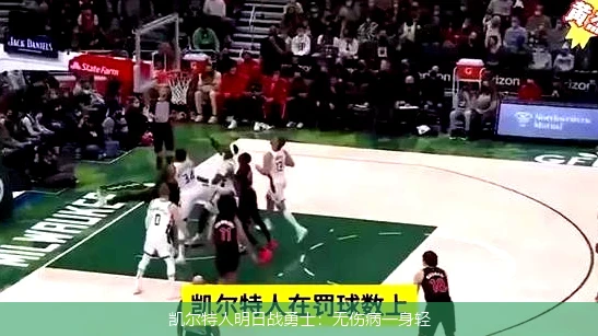 凯尔特人明日战勇士:无伤病一身轻