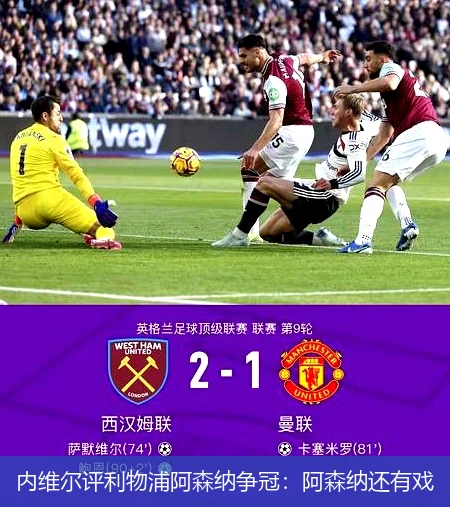 内维尔评利物浦阿森纳争冠:阿森纳还有戏