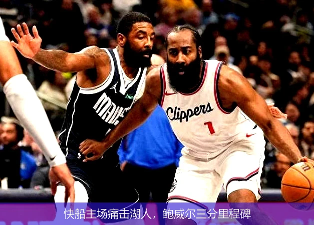 快船主场痛击湖人，鲍威尔三分里程碑