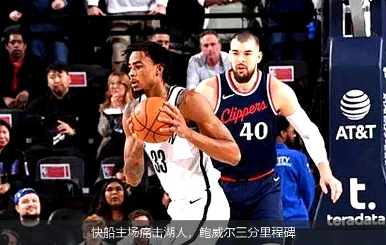 快船主场痛击湖人,鲍威尔三分里程碑