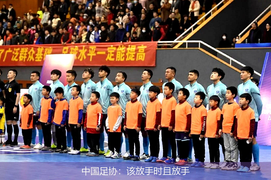 中国足协：该放手时且放手