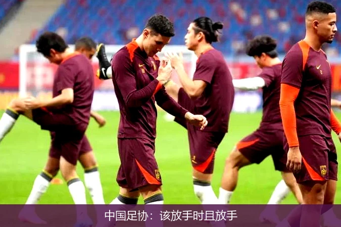 中国足协:该放手时且放手