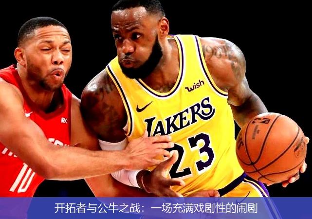 开拓者与公牛之战：一场充满戏剧性的闹剧