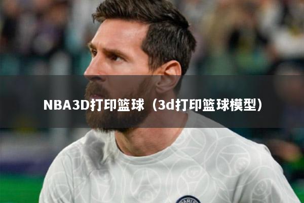 NBA3D打印篮球（3d打印篮球模型）