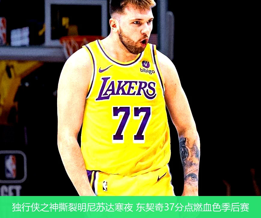 4月21日讯,独行侠之神撕裂明尼苏达寒夜 东契奇37分点燃血色季后赛