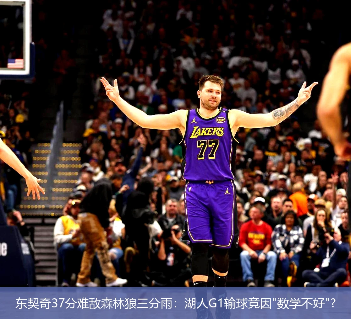 4月21日讯,东契奇37分难敌森林狼三分雨：湖人G1输球竟因