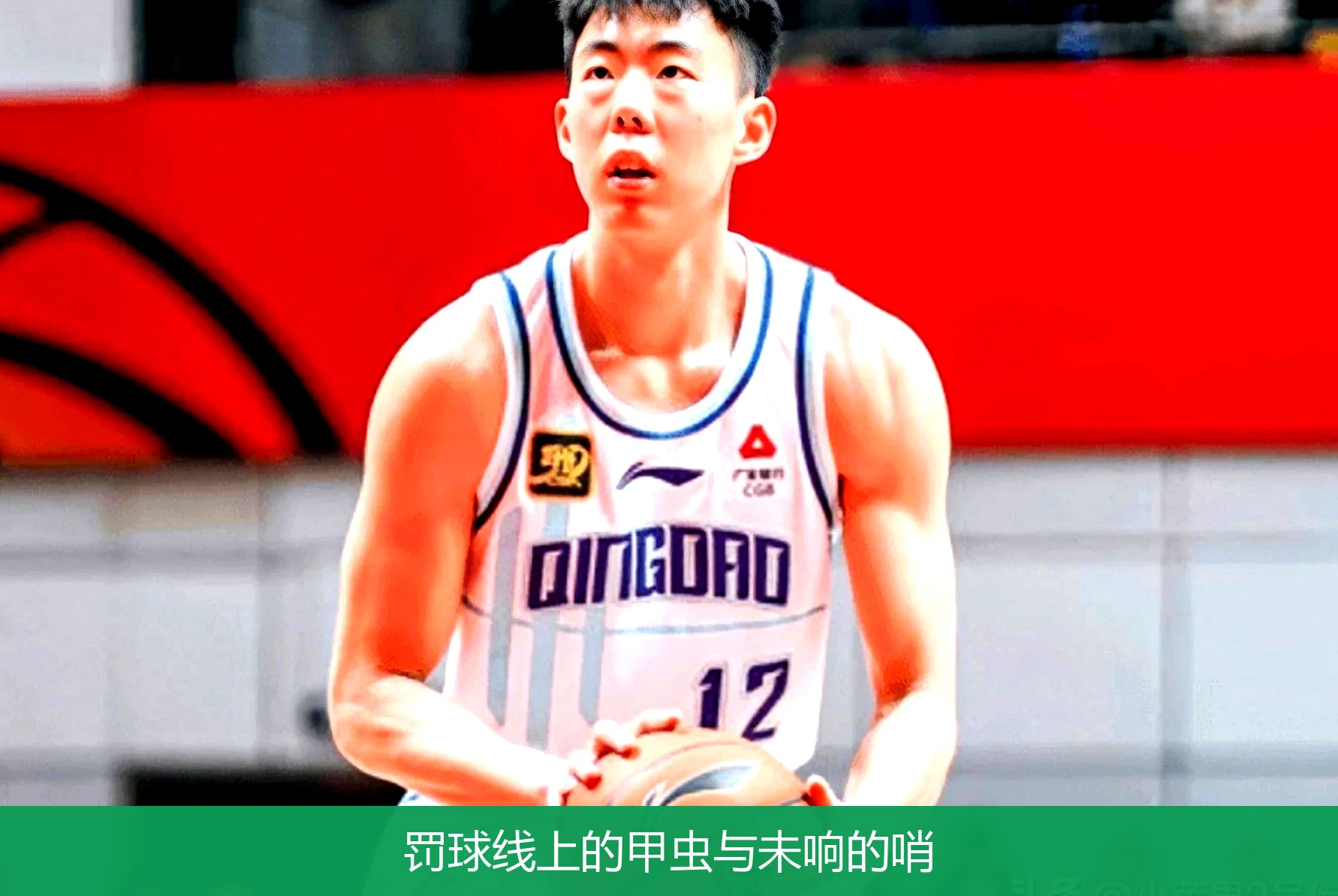 4月21日讯,罚球线上的甲虫与未响的哨