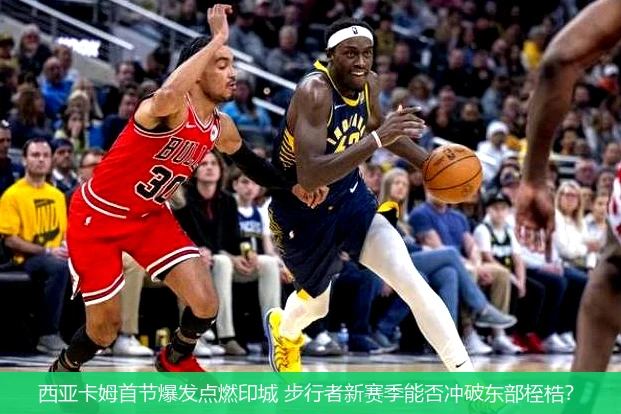 4月21日讯,西亚卡姆首节爆发点燃印城 步行者新赛季能否冲破东部桎梏？