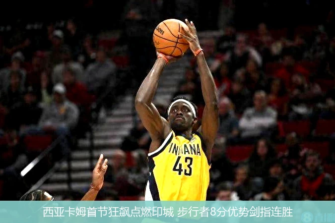 4月21日讯,西亚卡姆首节狂飙点燃印城 步行者8分优势剑指连胜