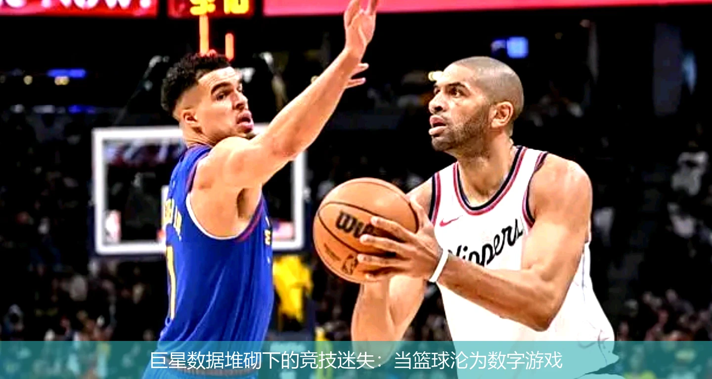 4月21日讯,巨星数据堆砌下的竞技迷失：当篮球沦为数字游戏