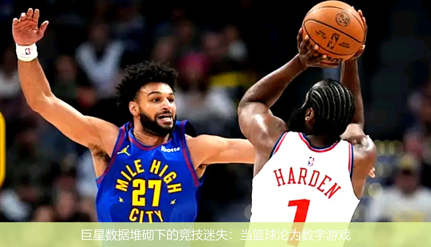 巨星数据堆砌下的竞技迷失:当篮球沦为数字游戏