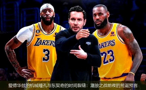 4月21日讯,爱德华兹的机械瞳孔与东契奇的时间裂缝：湖狼之战前夜的荒诞预言