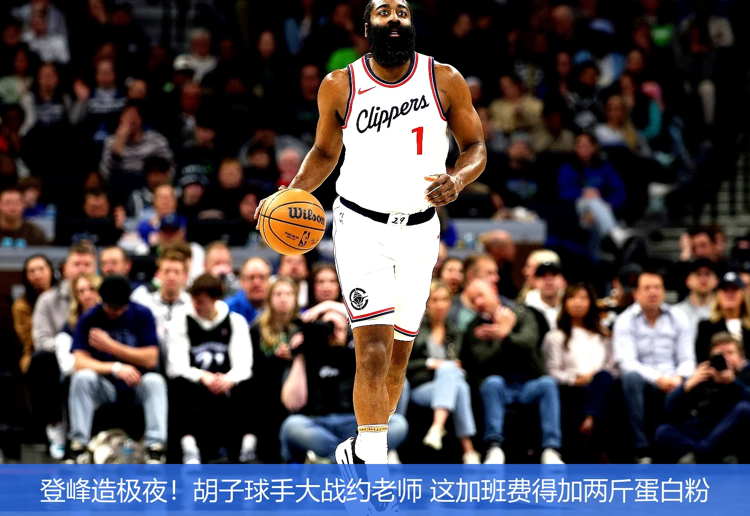 4月21日讯,登峰造极夜！胡子球手大战约老师 这加班费得加两斤蛋白粉