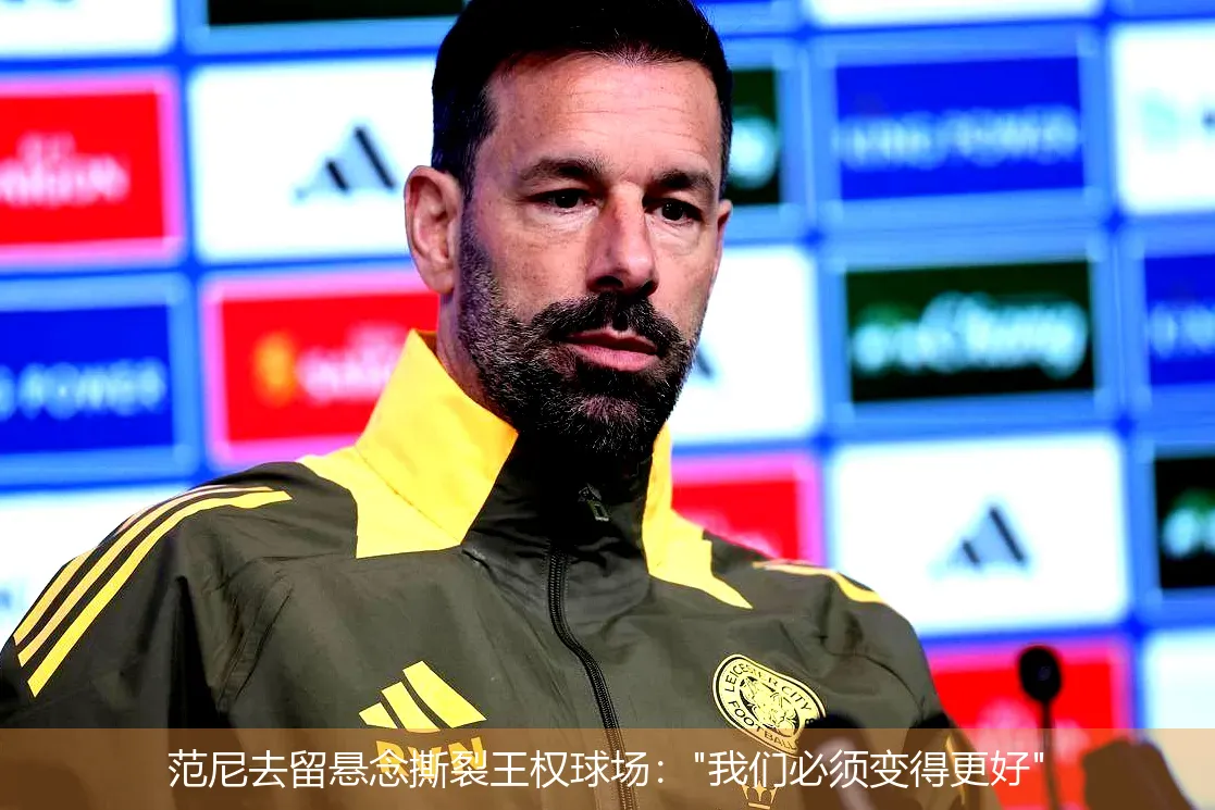 4月22日讯,范尼去留悬念撕裂王权球场：