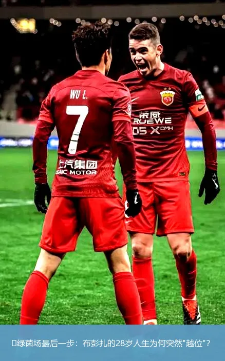 4月22日讯,⚽绿茵场最后一步：布彭扎的28岁人生为何突然