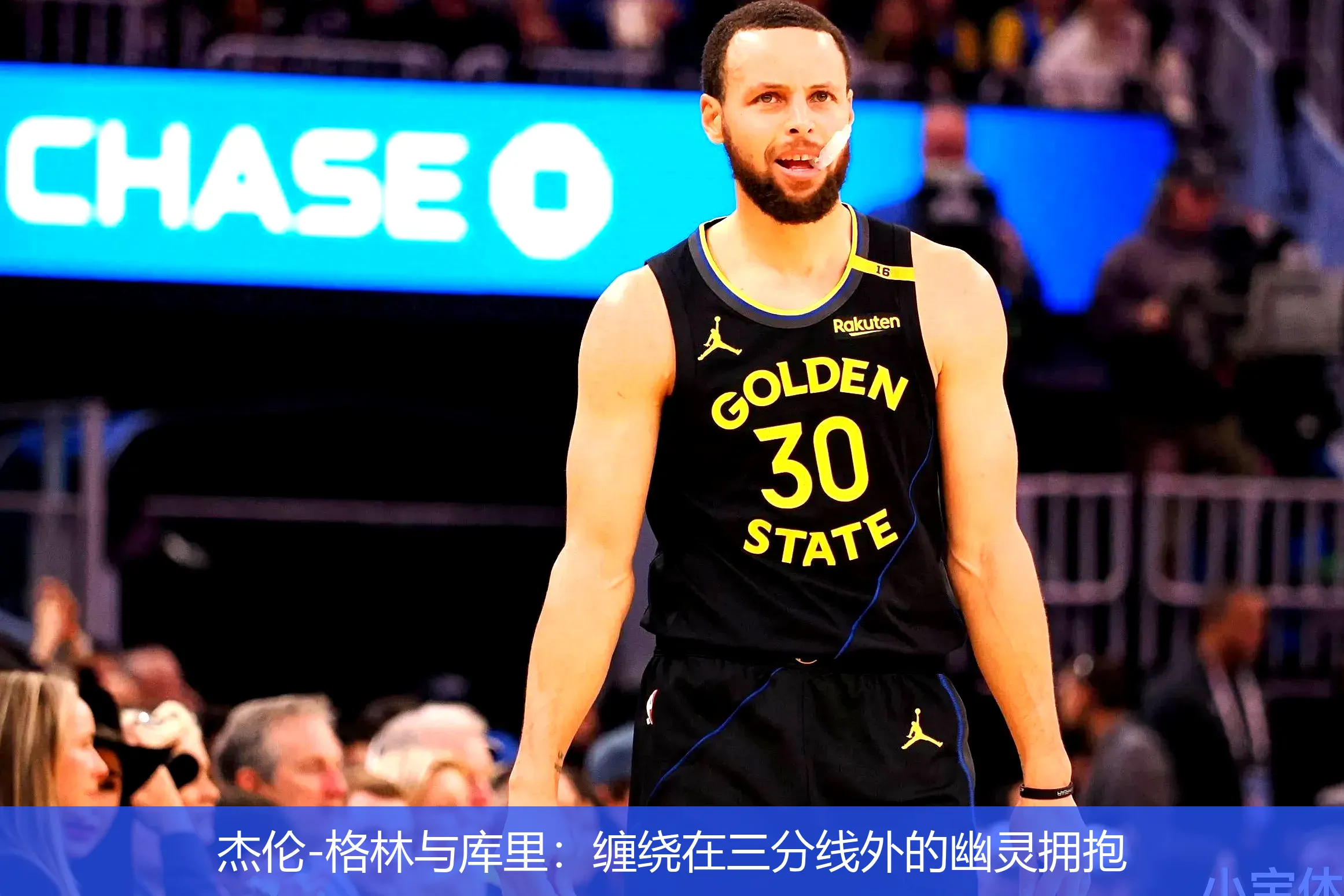 4月22日讯,杰伦-格林与库里：缠绕在三分线外的幽灵拥抱