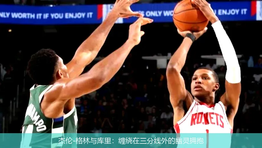 杰伦-格林与库里:缠绕在三分线外的幽灵拥抱