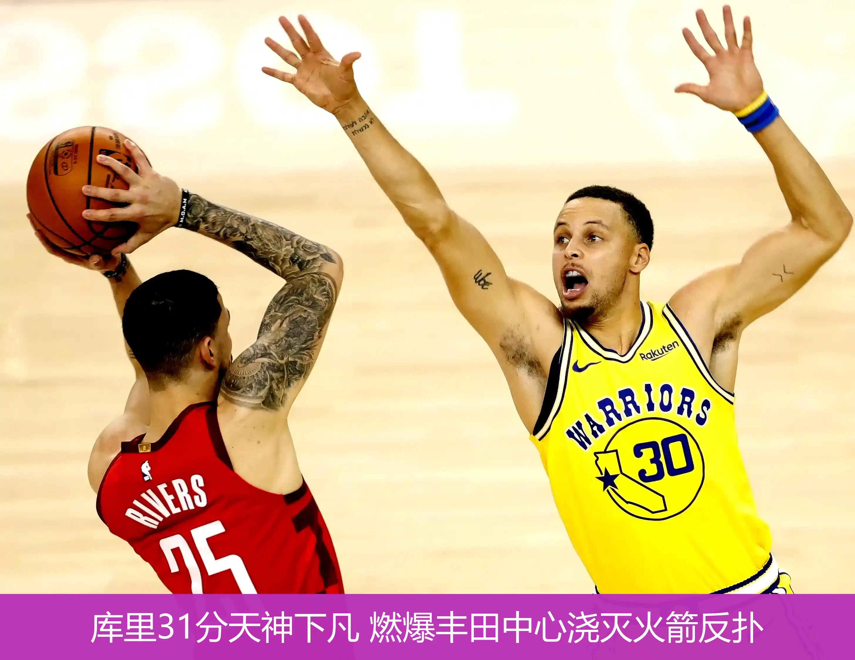 4月22日讯,库里31分天神下凡 燃爆丰田中心浇灭火箭反扑