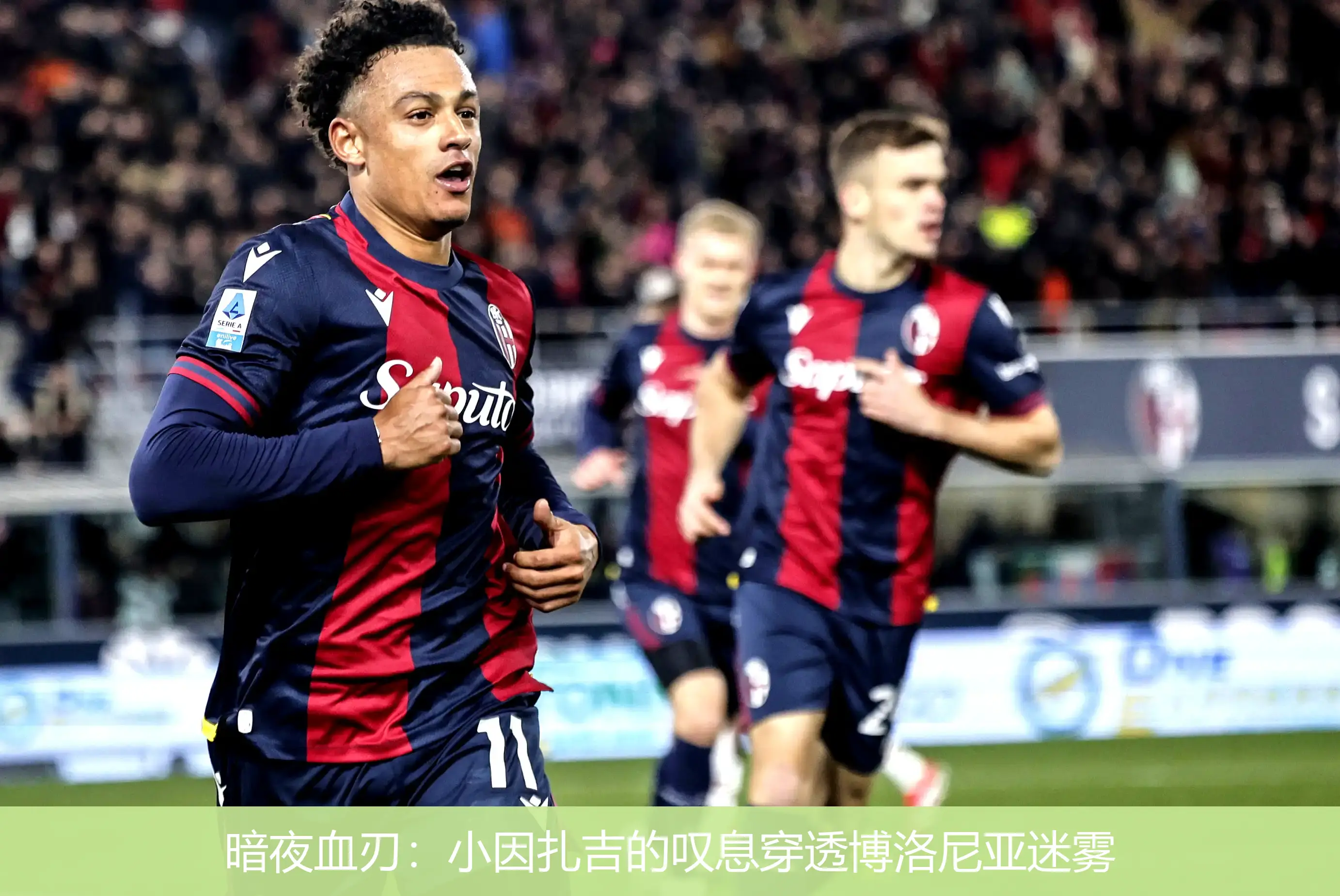 暗夜血刃:小因扎吉的叹息穿透博洛尼亚迷雾