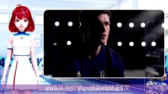 曼联转会动态：多古与加纳乔相关情况