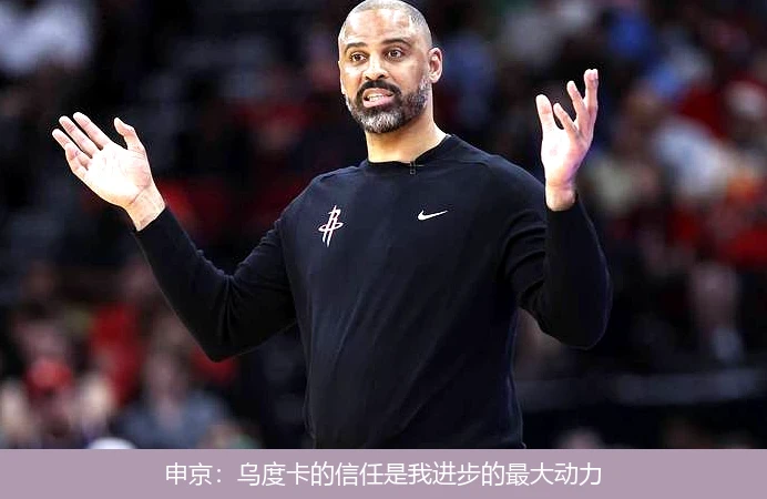 申京：乌度卡的信任是我进步的最大动力