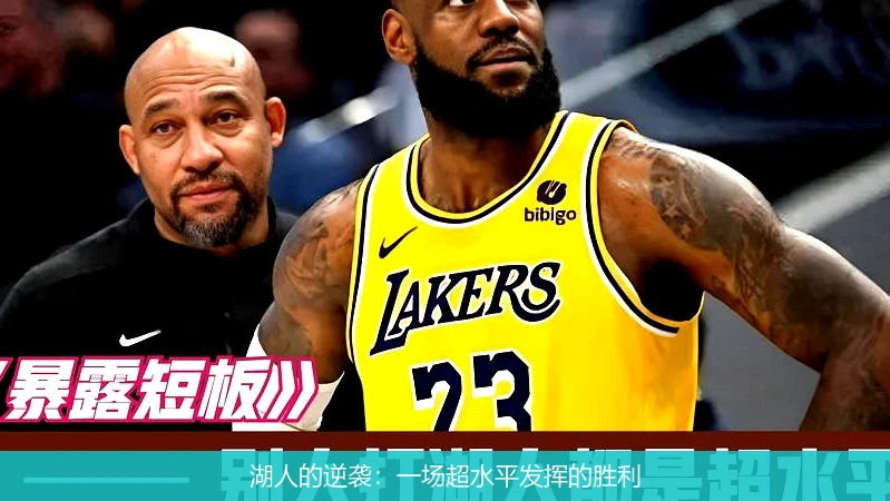 湖人的逆袭：一场超水平发挥的胜利