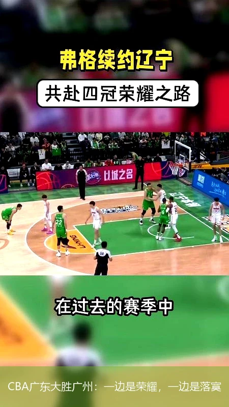 CBA广东大胜广州：一边是荣耀，一边是落寞
