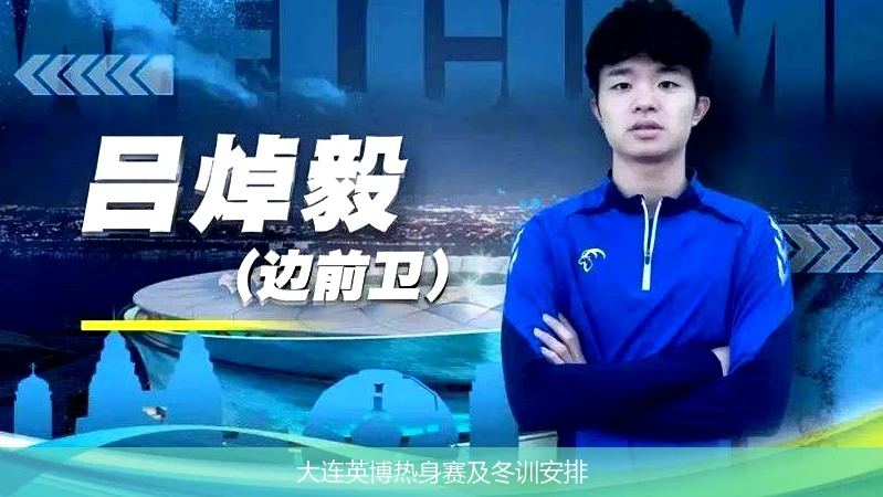 大连英博热身赛及冬训安排