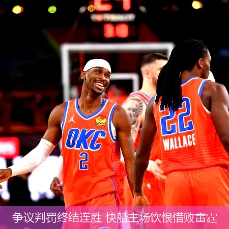 争议判罚终结连胜 快船主场饮恨惜败雷霆