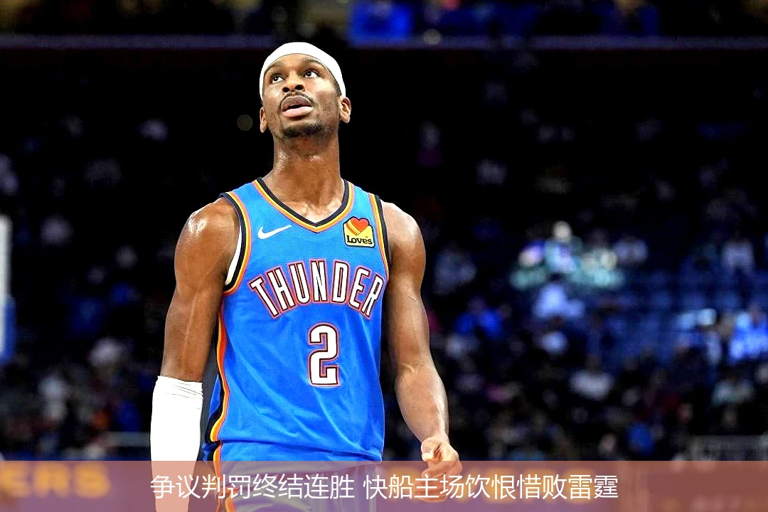 争议判罚终结连胜 快船主场饮恨惜败雷霆