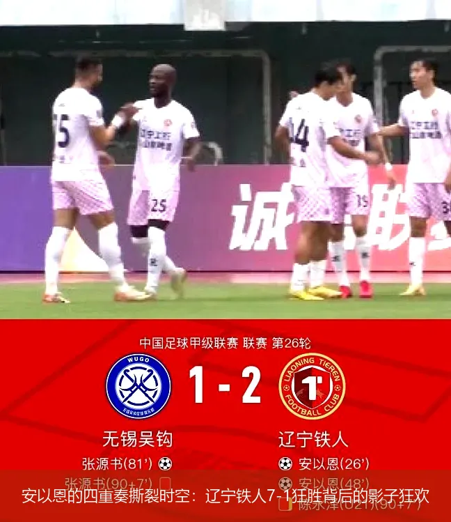 安以恩的四重奏撕裂时空:辽宁铁人7-1狂胜背后的影子狂欢
