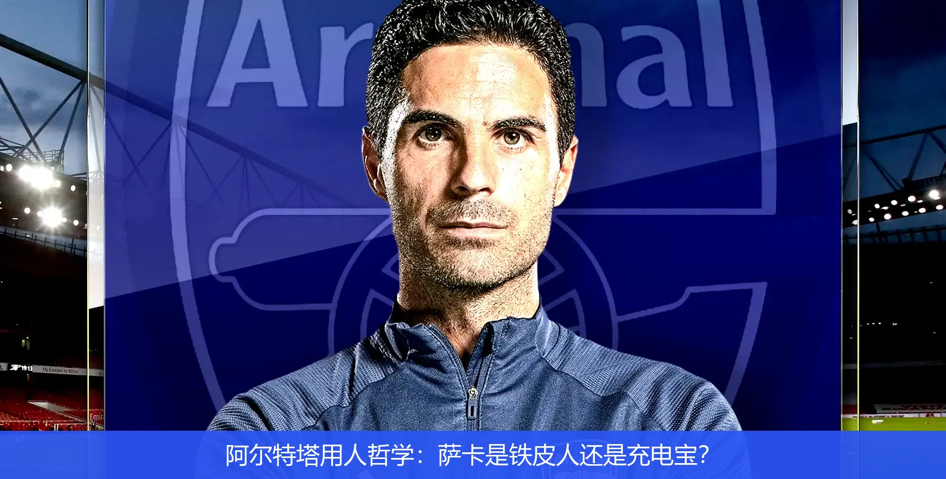 4月25日,阿尔特塔用人哲学：萨卡是铁皮人还是充电宝？