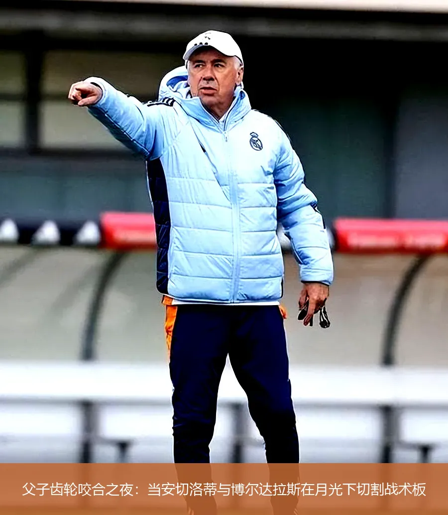 4月25日,父子齿轮咬合之夜：当安切洛蒂与博尔达拉斯在月光下切割战术板