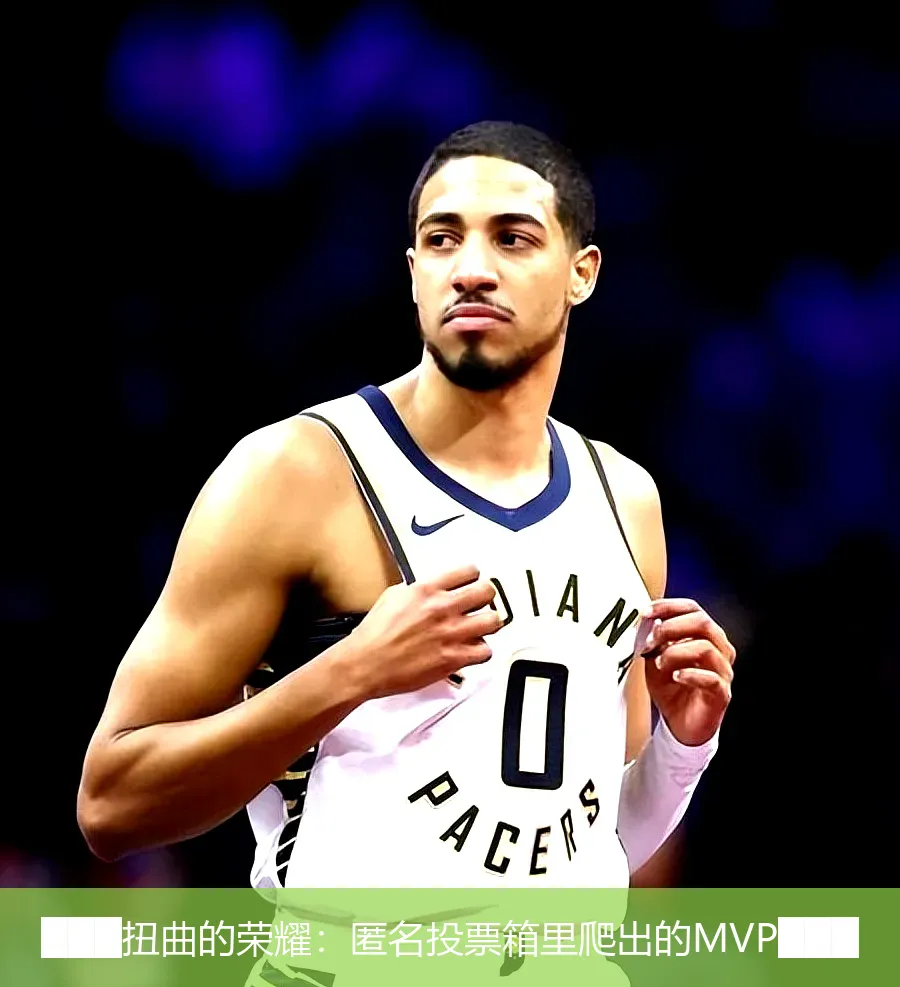 ███扭曲的荣耀:匿名投票箱里爬出的MVP███