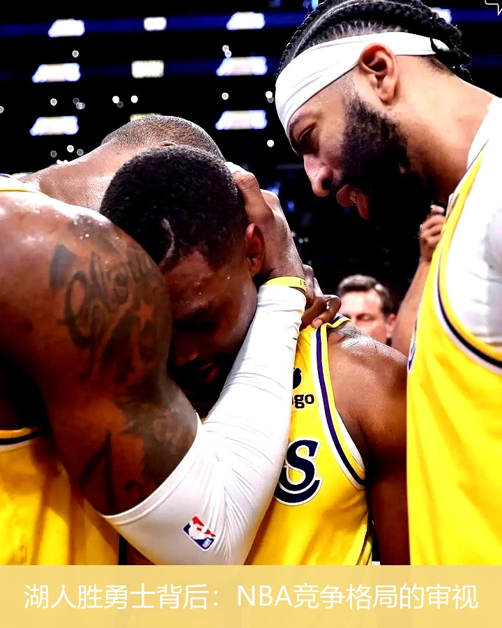 湖人胜勇士背后：NBA竞争格局的审视
