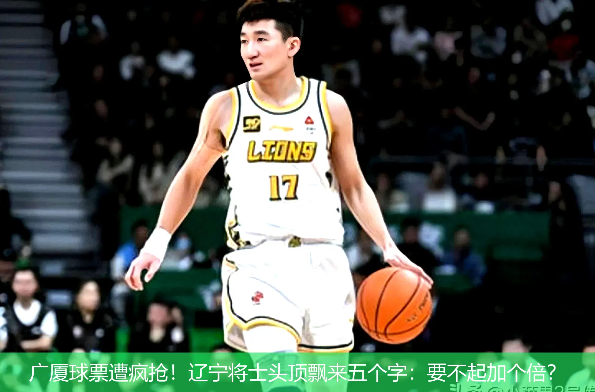广厦球票遭疯抢！辽宁将士头顶飘来五个字：要不起加个倍？