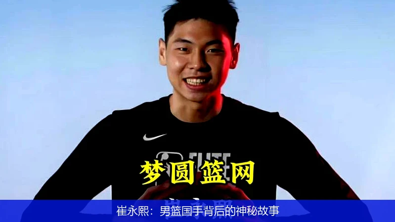 崔永熙：男篮国手背后的神秘故事